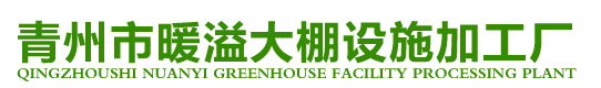 青州市CILICILI短视频大棚設施加工廠